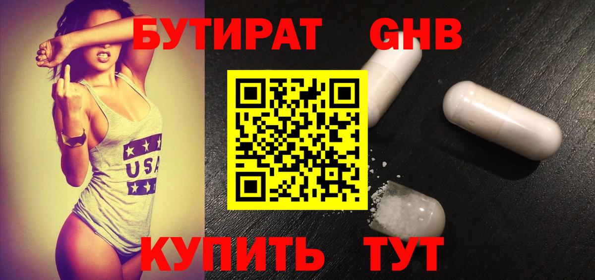 БУТИРАТ Butirat Набережные Челны