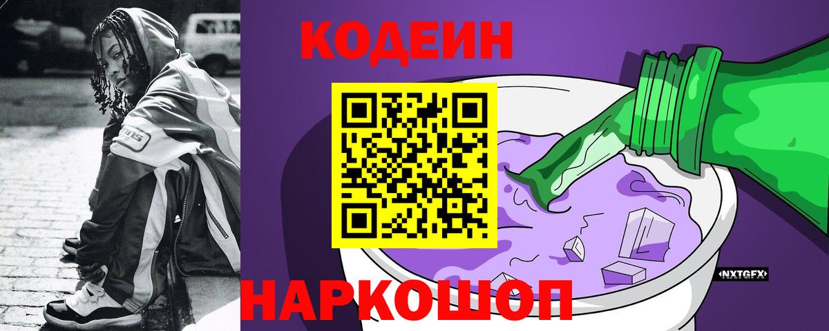 Кодеиновый сироп Lean Purple Drank  Кодеиновый сироп Lean напиток Lean (лин)  Набережные Челны  Вход с VPN 